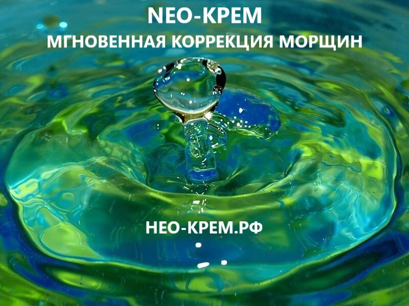 фото НЕО-КРЕМ из Сибири