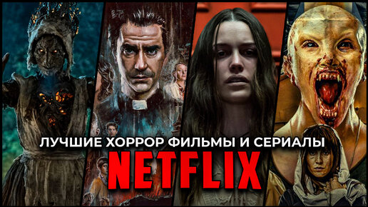 Топ 10 Лучших фильмов ужасов и хоррор-сериалов Netflix