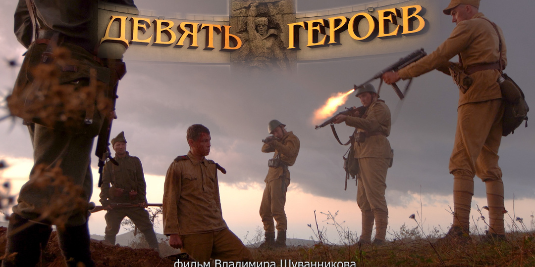 Подвиг девяти Героев