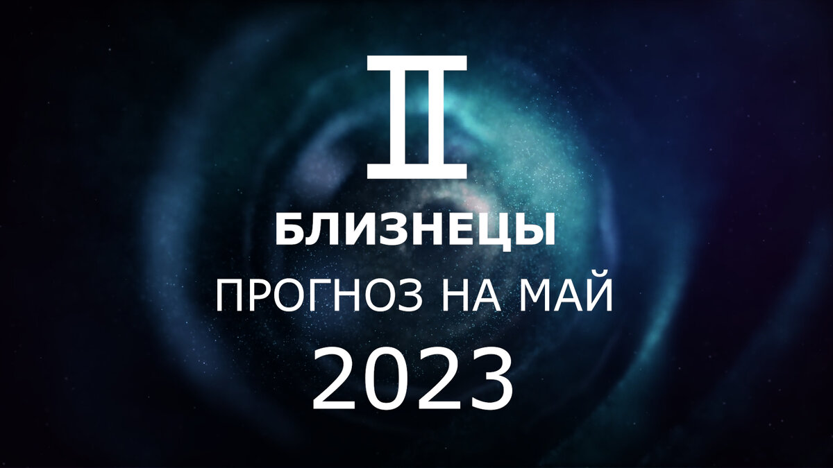 Близнецы: астрологический прогноз на май 2023. Новые возможности - Юпитер  переходит в дом тайн и изоляции. Подробные рекомендации. | Астрология  Успеха | Дзен