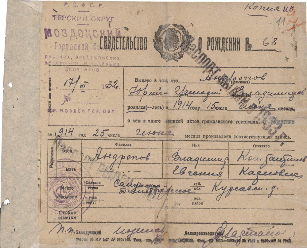 Копия свидетельства о рождении Андропова Ю. В. от 17 марта 1932 года 