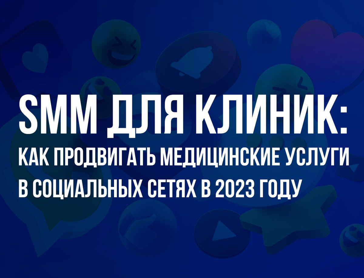 SMM для клиник: как продвигать медицинские услуги в социальных сетях в 2023  году | Маркетолог поневоле / Алексей Паньшин | Дзен