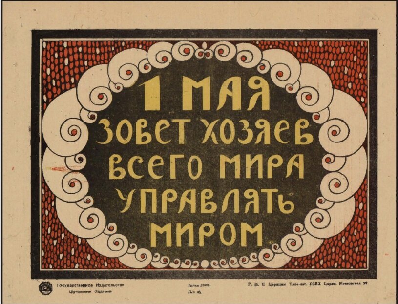 1 Мая зовет хозяев всего мира управлять миром [Изоматериал] : [Плакат]. - Царицын : Гос. изд-во: Царицын. Отд., [1921]. - 1 л. : цв. литогр.; 26 х 33 см.  Тираж 2000 экз..
Оригинал изображения на сайте РГБ - https://viewer.rsl.ru/ru/rsl01009547495?page=1&rotate=0&theme=white
