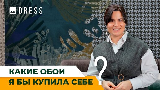 Какие обои я бы купила себе? Тренды интерьера в 2023 году: показываю нежные решения, который подойдут под любой дизайн