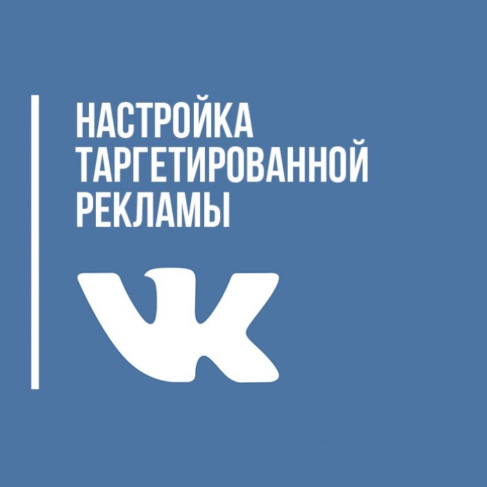 Настройка таргета в ВК