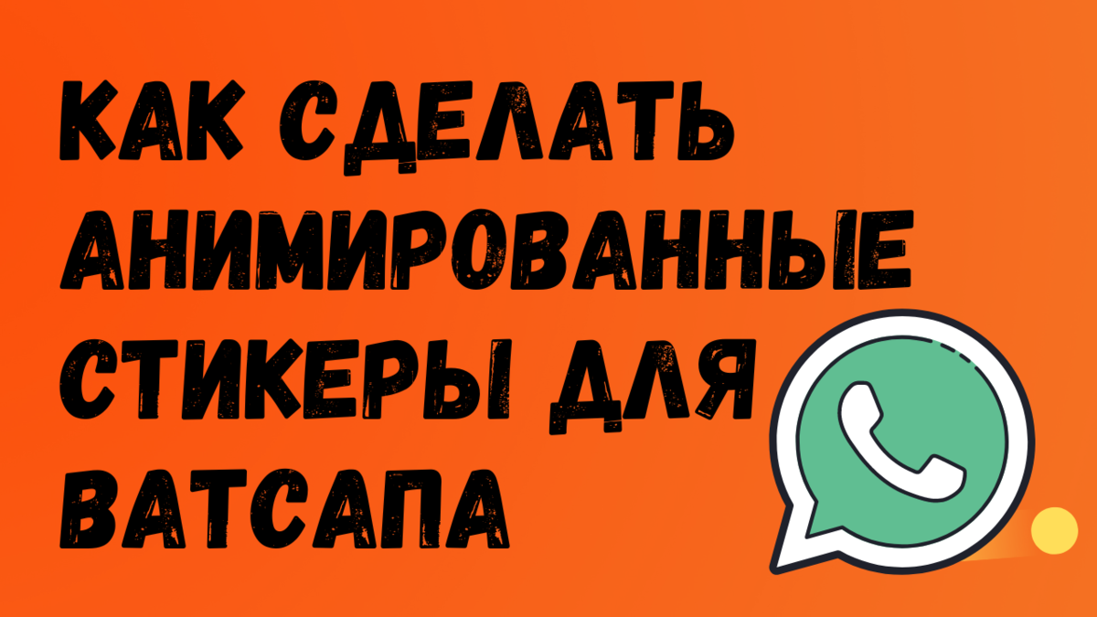 Как сделать анимированные стикеры для Ватсапа | ВСЁ ПРО ВАТСАП | Дзен