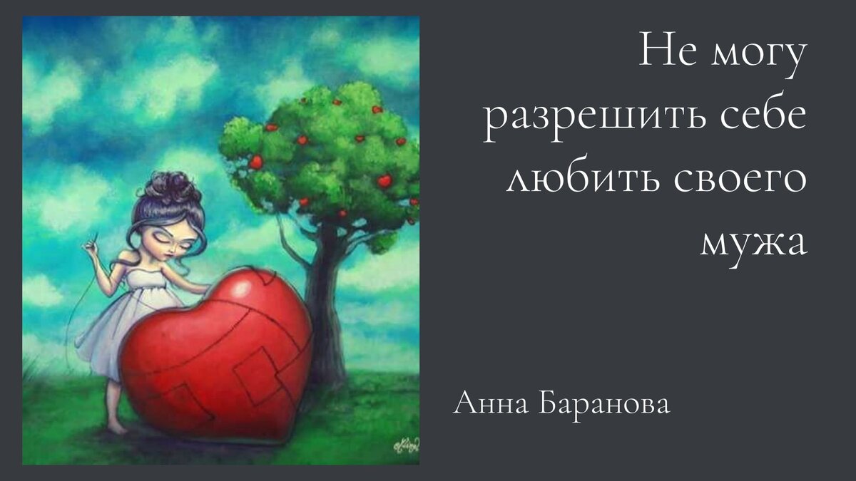 Не могу разрешить себе любить своего мужа | Анна Баранова Психолог | Дзен