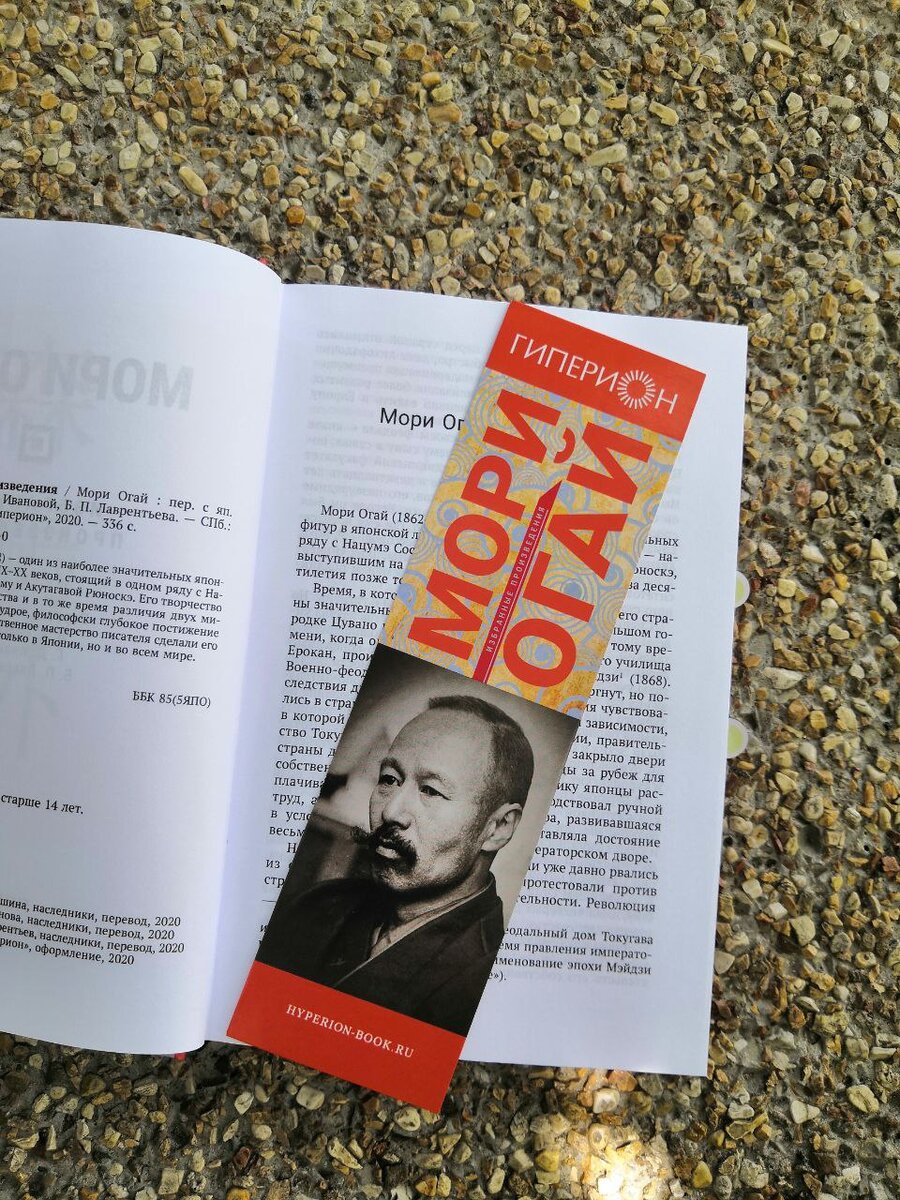 Прекрасная закладка от издательства с фотографией Мори Огая.
