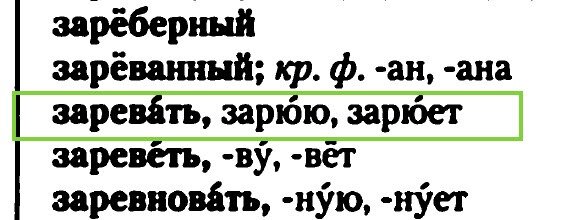 "Заревать" в Русском орфографическом словаре. Фото автора