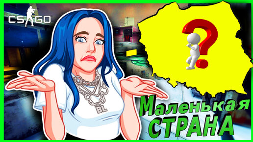 {CS:GO} Маленькая страна!! Нюхач 2 сезон в ММ! Шизик в тиме! Подержи мой ствол [Псих на сервере #43]