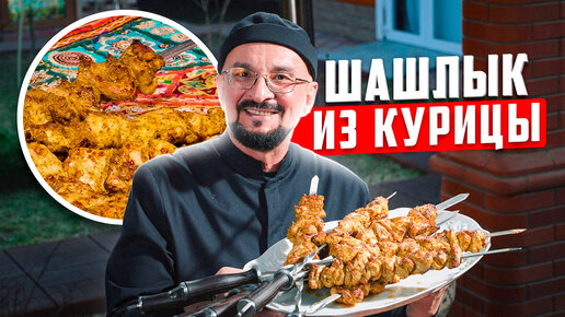 шашлыки из курятины