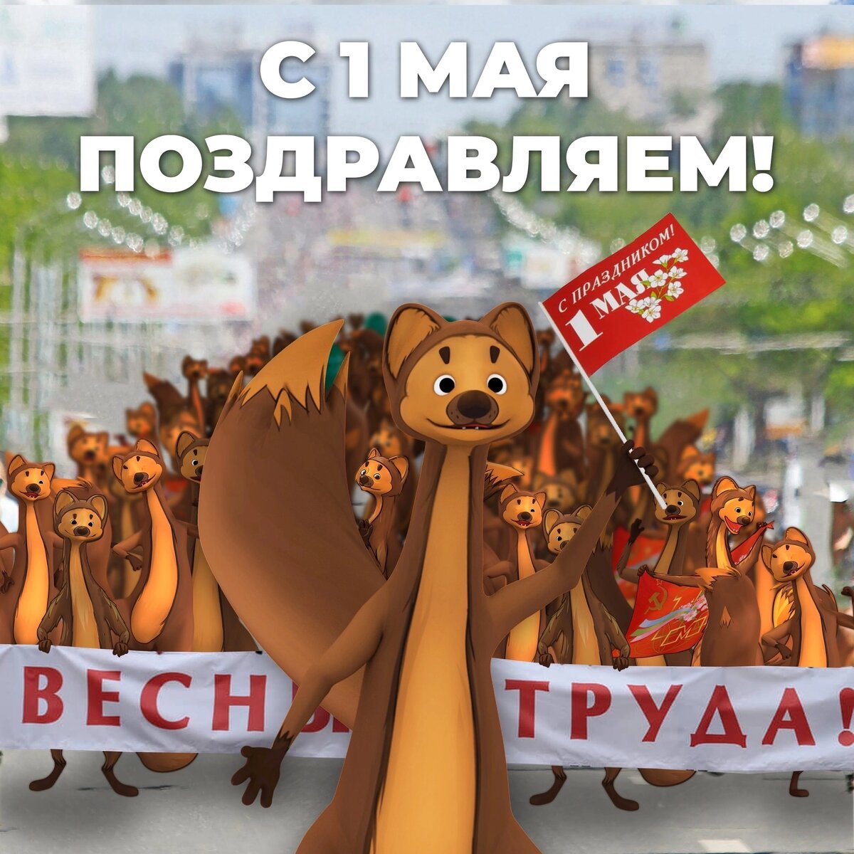 Куницы символ Уфы! Почему куница? Мех куницы считался царским мехом, и шкурки куницы использовали как денежный эквивалент!