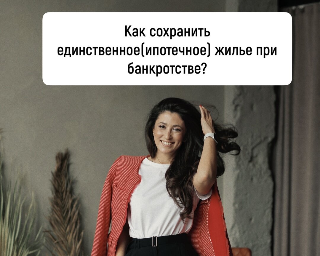 Как сохранить единственное(ипотечное) жилье при банкротстве?
