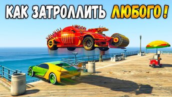 ЛУЧШАЯ МАШИНА ДЛЯ ТРОЛЛИНГА В ГТА 5 ОНЛАЙН! (GTA 5 ONLINE)