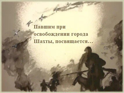 ОСВОБОЖДЕНИЕ ГОРОДА ШАХТЫ. ПРАВДА БЕЗ КУПЮР…
