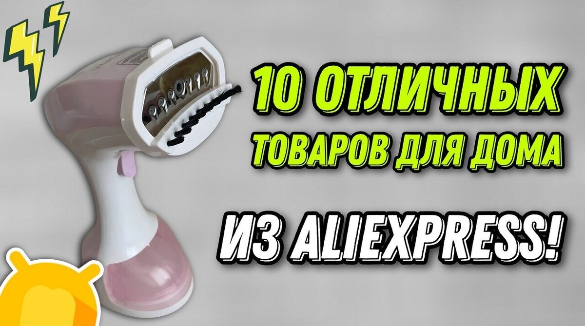 Свежие идеи для дома из Aliexpress: большая подборка полезных и недорогих  товаров! | Android-Magazine.ru / Обзоры | Дзен