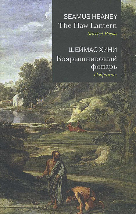 Обложка книги стихов и эссе Шеймуса Хини "Боярышниковый фонарь"