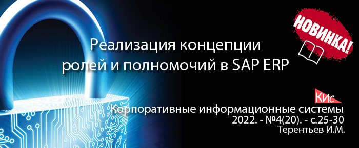 Реализация концепции ролей и полномочий в SAP ERP