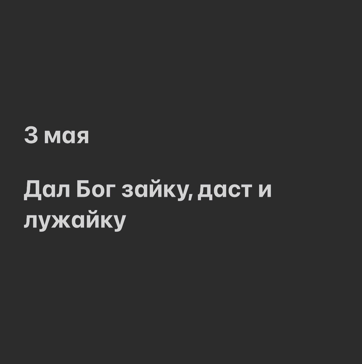 Дал Бог зайку даст и лужайку. Дал зайку даст и лужайку. Даст Бог зайку даст и лужайку откуда пошло. Дал Бог зайку даст и лужайку что значит.