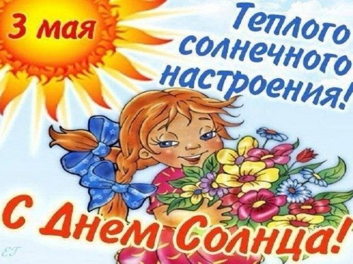 открытки с изображением солнца. всемирный день солнца. с днем солнца пожелания. открытка солнышко. дни солнца.