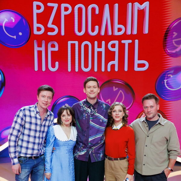     Звезды ответят на детские вопросы в новом шоу «Взрослым не понять» на СТС
