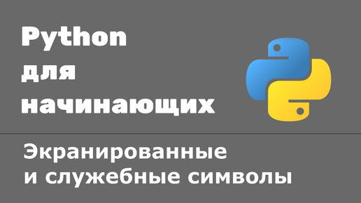 Экранированные символы. Служебные символы в Python