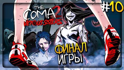 КРОВАВЫЙ РИТУАЛ! ФИНАЛ ИГРЫ! ▶️ The Coma 2: Vicious Sisters Прохождение #10