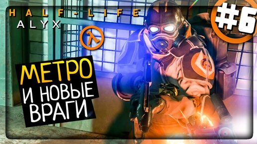 Half-Life: Alyx Прохождение #6 ▶️ ЧЕРЕЗ МЕТРО И НОВЫХ ОПАСНЫХ ВРАГОВ!