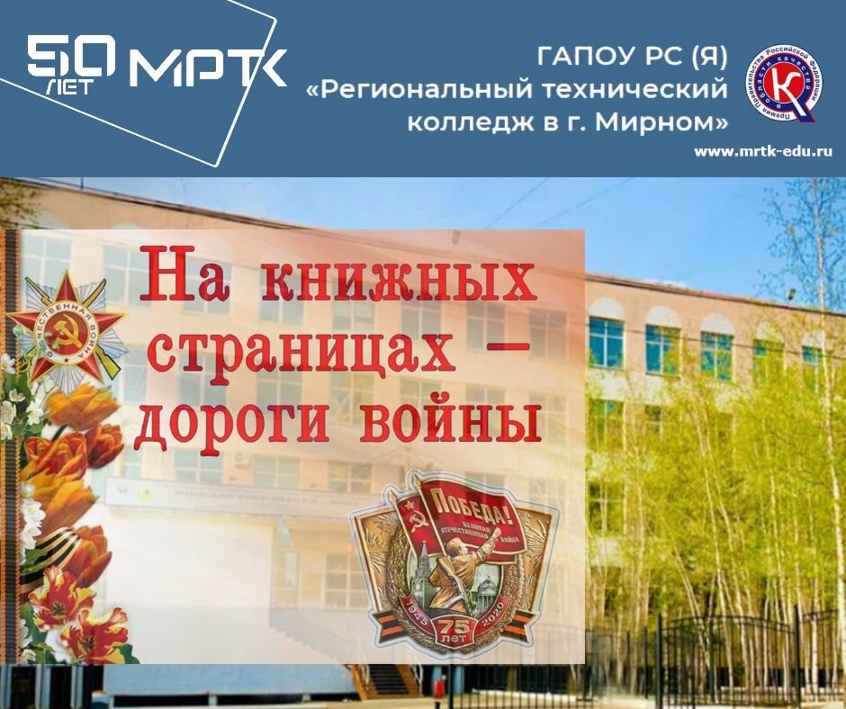 Библиотечная выставка в МРТК "На книжных страницах - дороги войны".