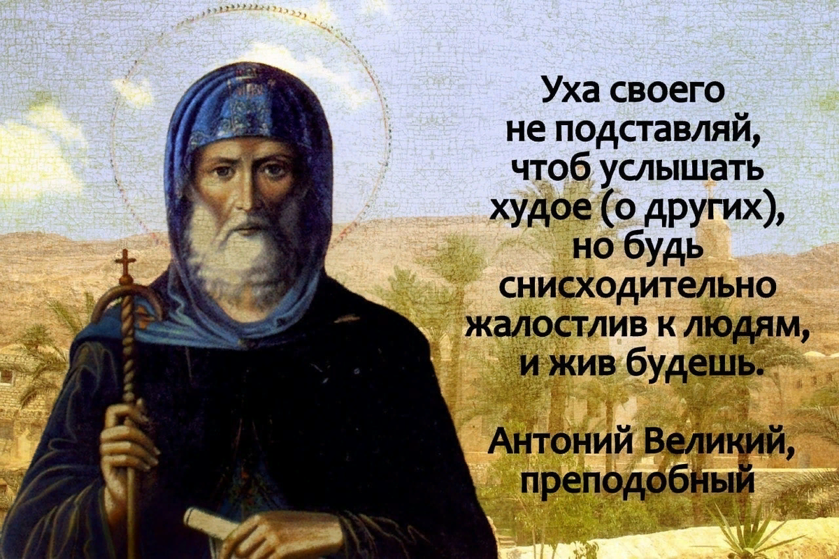 Доброе слово православная. Антоний Великий фото.