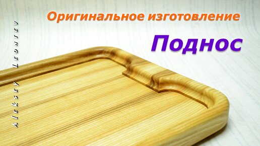 Поднос из дерева №3 / Making a Wooden Tray #3