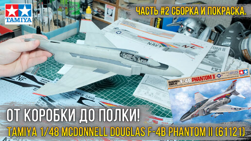 Эталонная стыковка у Tamiya? Собираю модель 1/48 F-4B Phantom II от Tamiya [ч.2 Сборка и покраска].