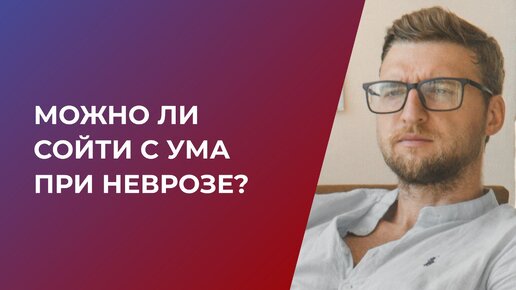 Можно ли сойти с ума при неврозе?