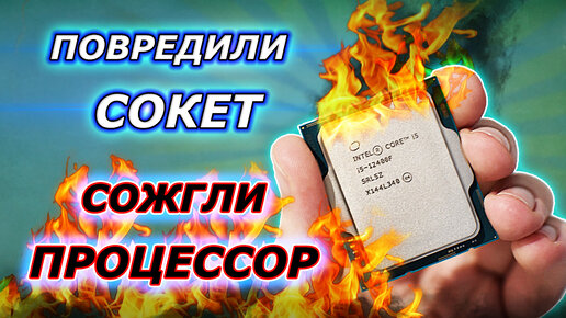 Как повреждённый сокет сжег процессор. Снова проблемный LGA 1700