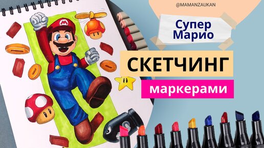 Супер Марио. Пошаговое рисование маркерами