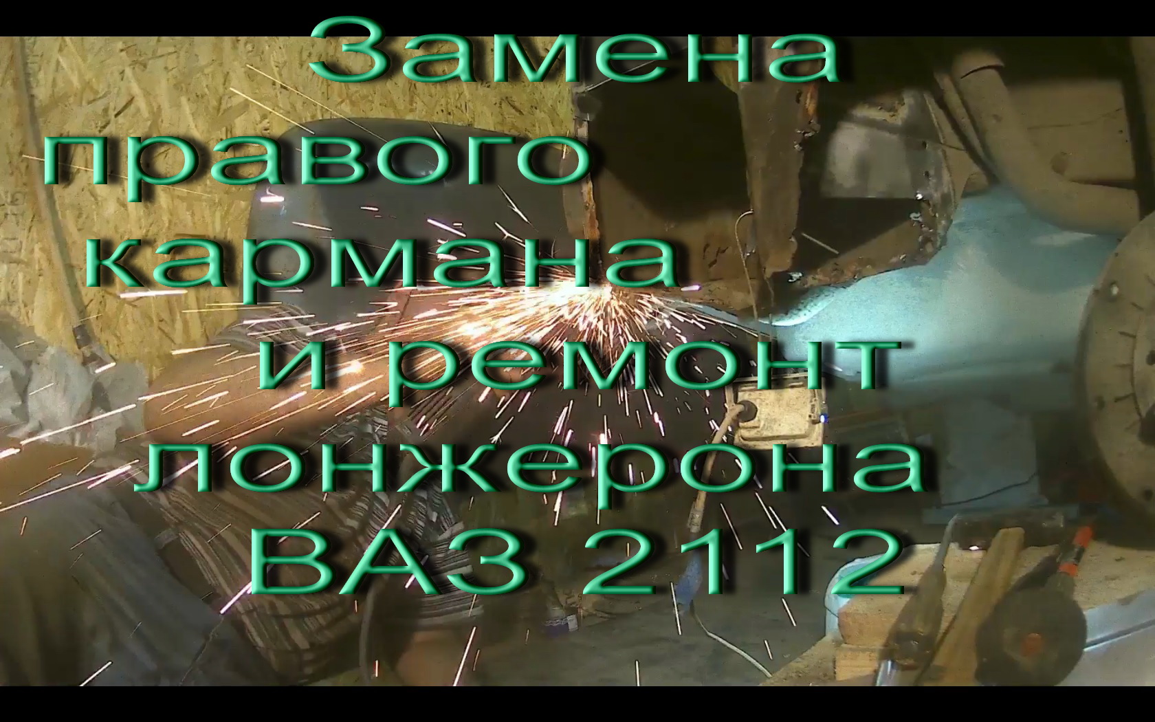 Замена правого кармана и ремонт лонжерона ВАЗ 2112