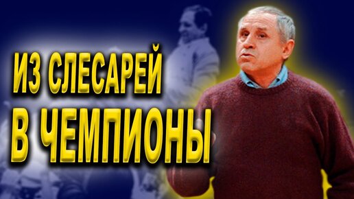 Descargar video: Владимир КОНДРАШИН - тренер золотой сборной СССР по баскетболу!