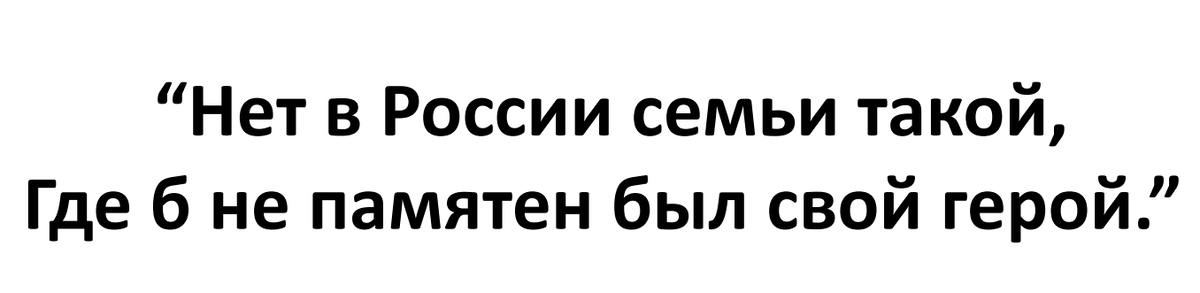 Слова из песни “Вечный огонь” из к/ф “Офицеры” Стихи - Евгения Агранович, Музыка - Рафаила Хозак