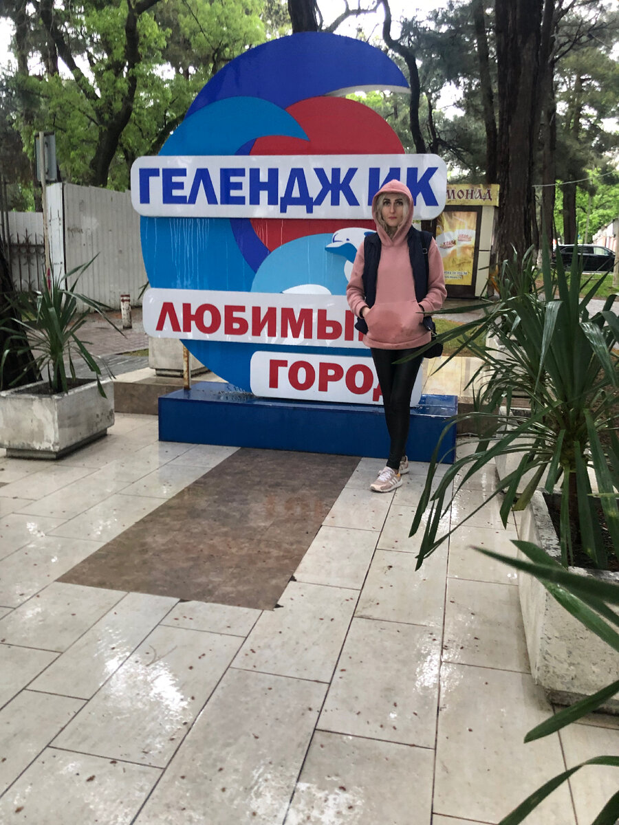Геленджик.