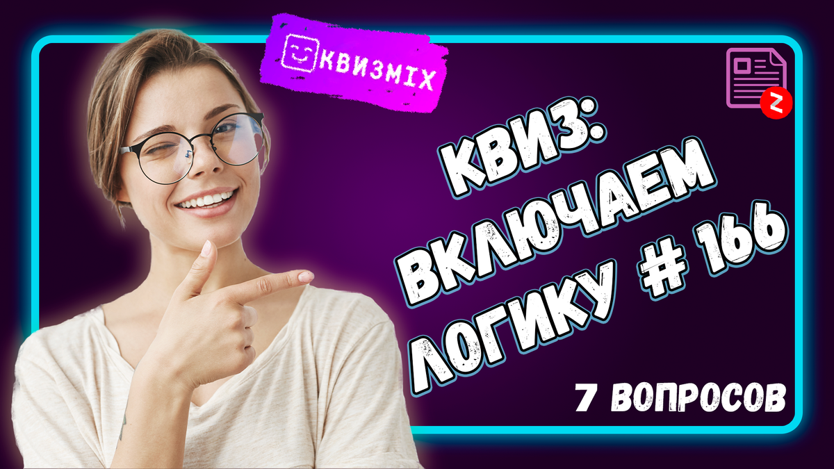 Квиз: Включаем логику №166 Подтвердите свою остроту ума. | КвизMix - Здесь  задают вопросы. Тесты и логика. | Дзен