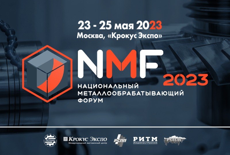 Выставка металлообработки NMF 2023: Абсолютно новое событие отрасли