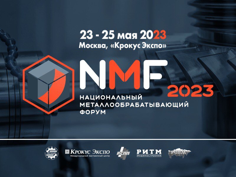 Экспертная выставка металлообработки NMF-2023 в Крокус Экспо, Москва. 23-25 мая 2023г