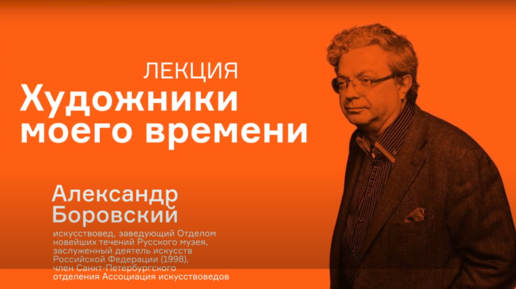 Лекция Александра Боровского «Художники моего времени»