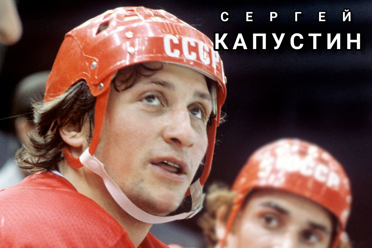 СЕРГЕЙ АЛЕКСЕЕВИЧ КАПУСТИН. 