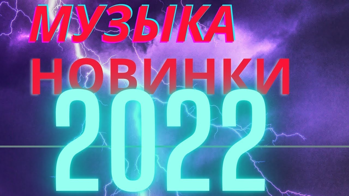 Новинка 2022 год хит