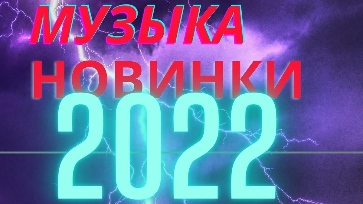 Самые новинки музыки 2022