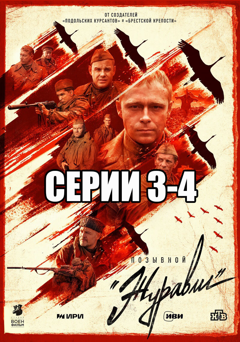 «Позывной «Журавли» (2023) – серии 3-4 | Галопом по кино | Дзен
