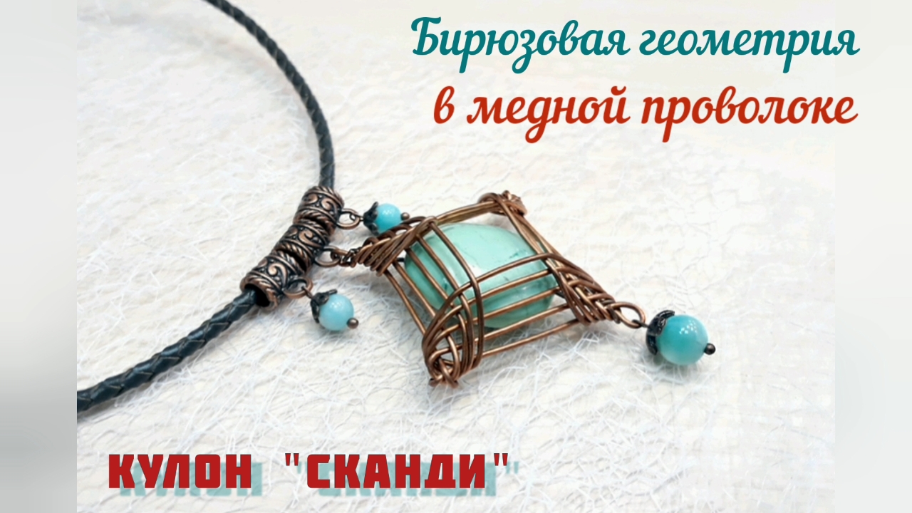 Кручение проволоки или Wire wrap