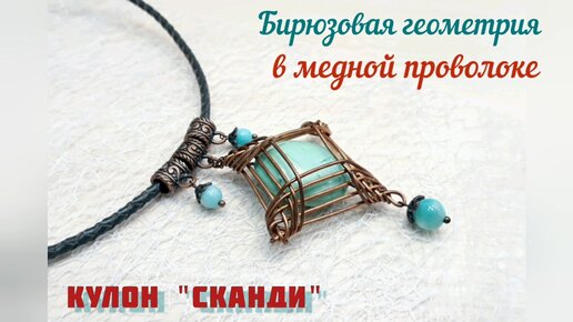 Плетение украшений из проволоки в технике Wire Wrapping