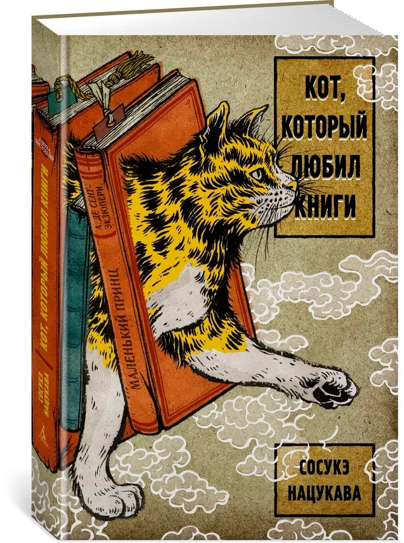 Кот, который любил книги. Сосукэ Нацукава. | ††Ищущий†† | Дзен